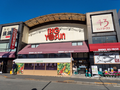 ビッグヨーサン 成瀬本店