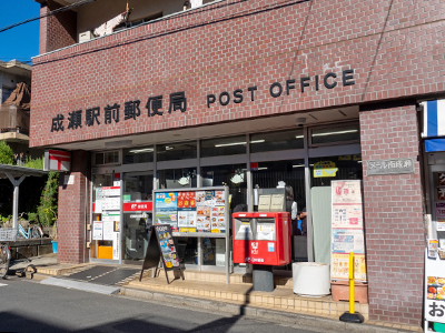 成瀬駅前郵便局