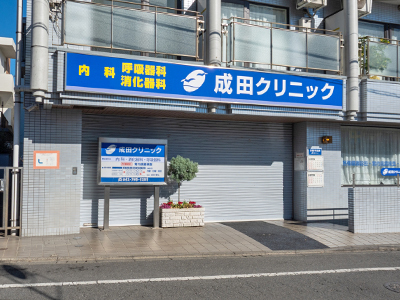成田クリニック