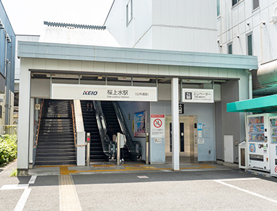 京王電鉄京王線「桜上水」駅