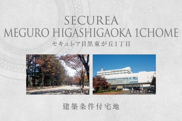 セキュレア目黒東が丘1丁目　(建築条件付宅地分譲)