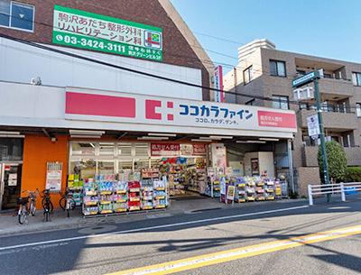 ココカラファイン　駒沢大学駅前店