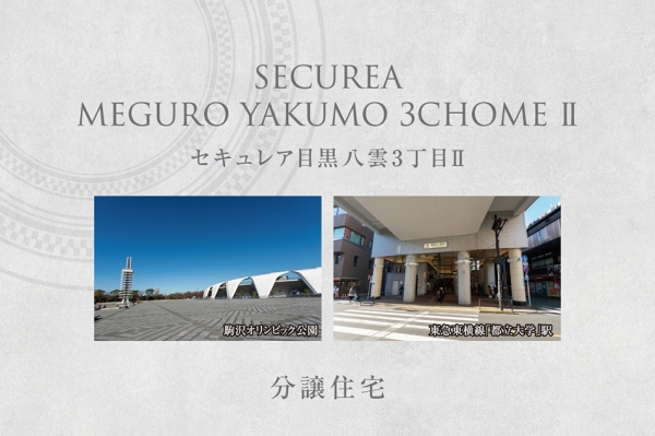 セキュレア目黒八雲3丁目II (分譲住宅)