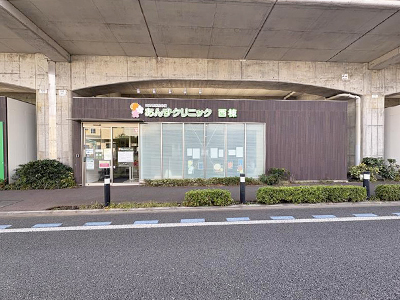 武蔵境病院付属あんずクリニック