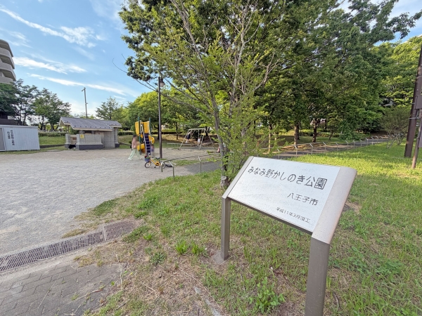 みなみ野かしのき公園