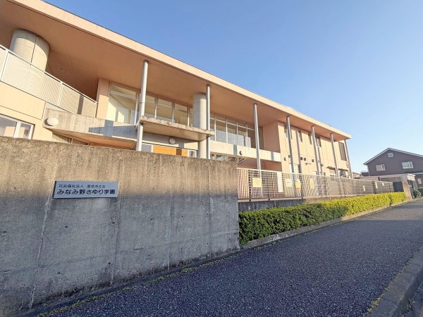 みなみ野さゆり学園