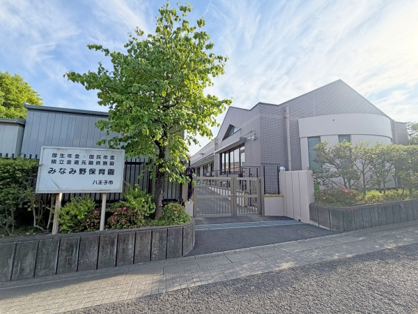 みなみ野保育園