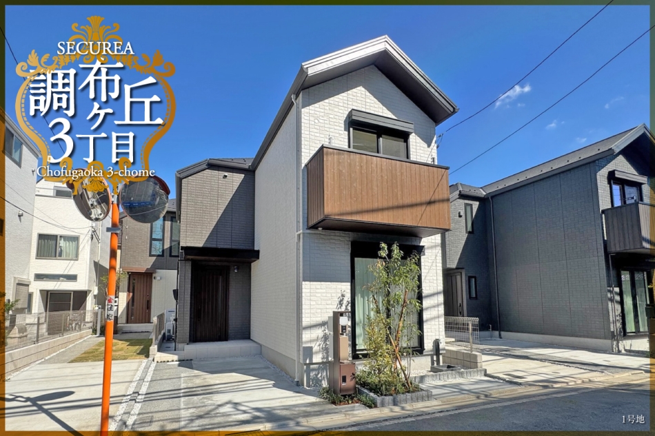 セキュレア調布ケ丘3丁目 (分譲住宅)
