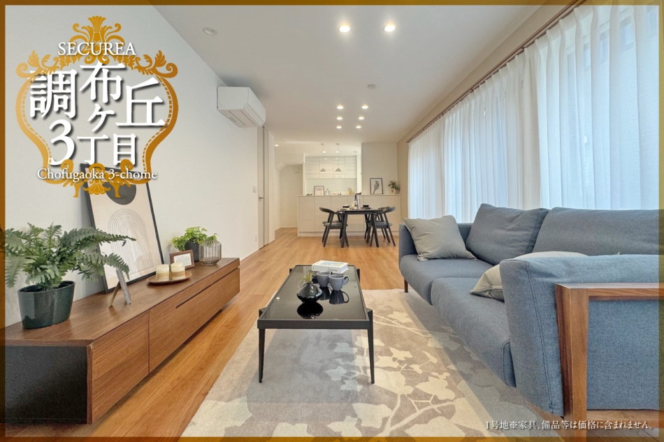 セキュレア調布ケ丘3丁目 (分譲住宅)