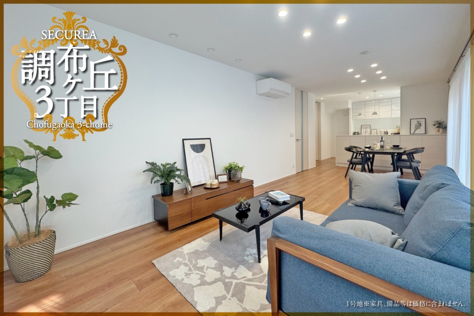 セキュレア調布ケ丘3丁目 (分譲住宅)