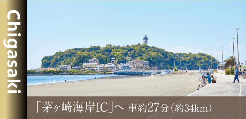 茅ヶ崎海岸ICへ車約27分（約34km）