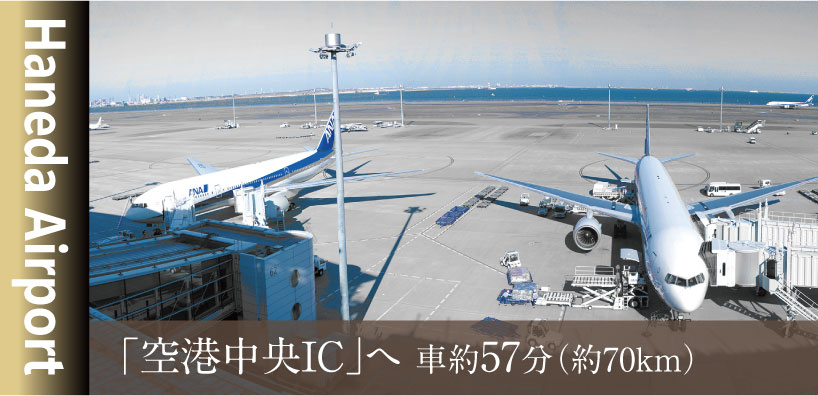 空港中央ICへ車約57分（約70km）