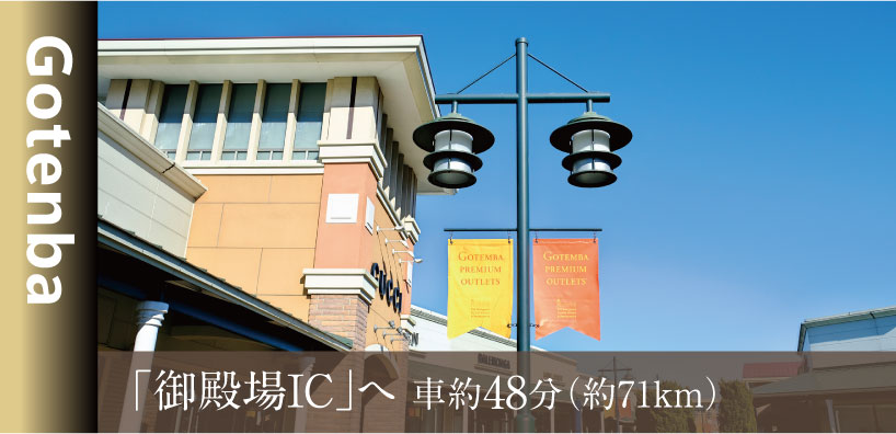 御殿場ICへ車約48分（約71km）