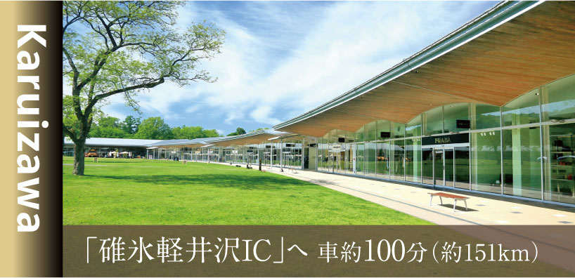 碓氷軽井沢ICへ車約100分（約151km）