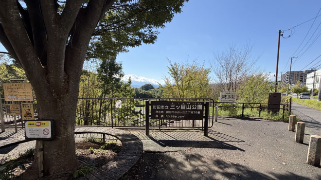 三ツ目山公園