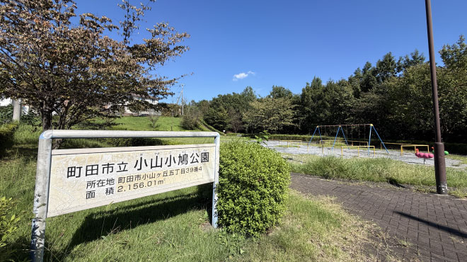 小山小鳩公園