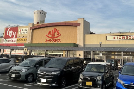 スーパーアルプス 多摩境店