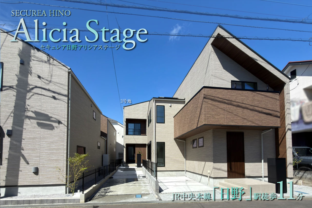 セキュレア日野 Alicia Stage