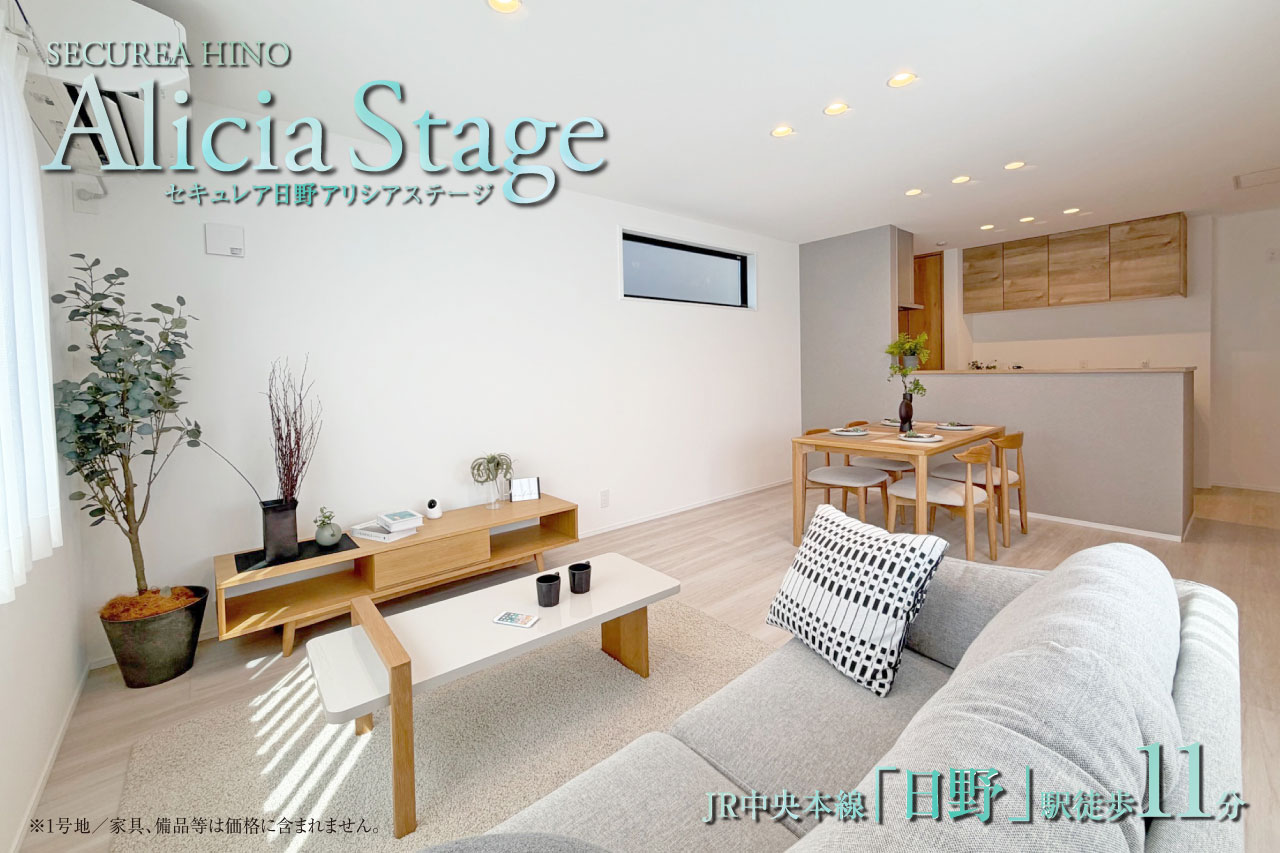 セキュレア日野 Alicia Stage