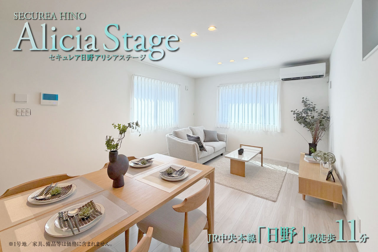 セキュレア日野 Alicia Stage