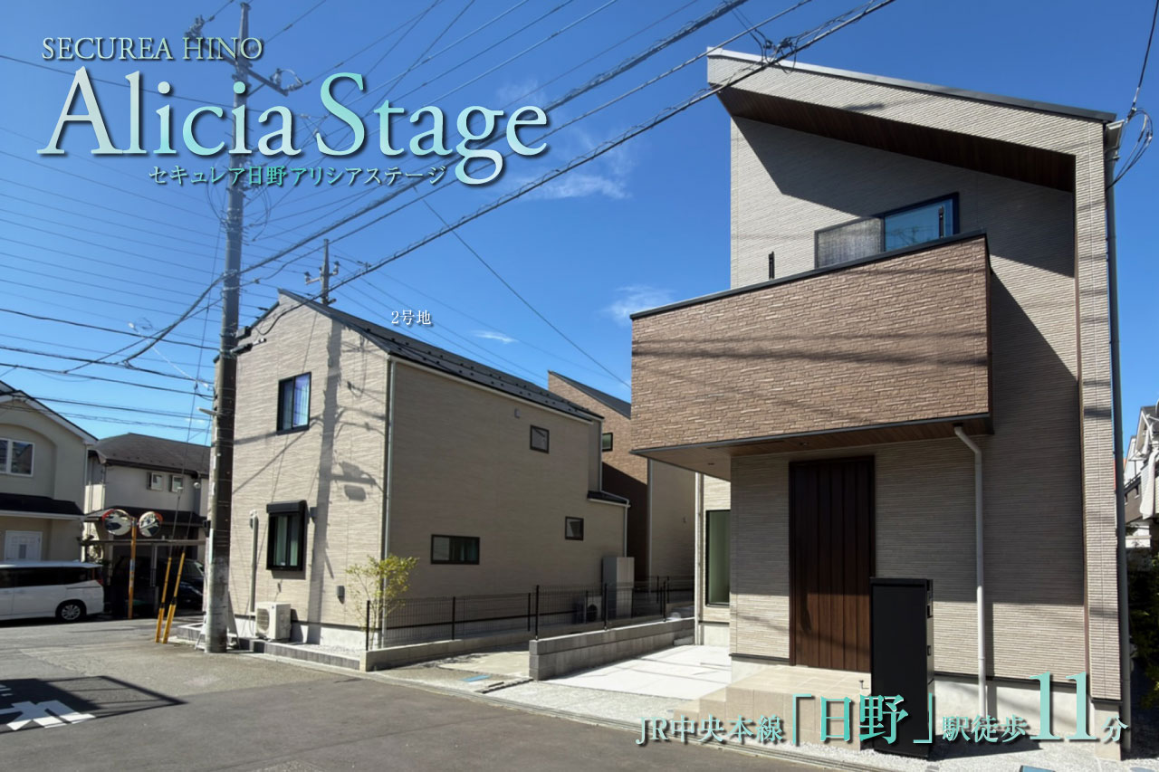セキュレア日野 Alicia Stage