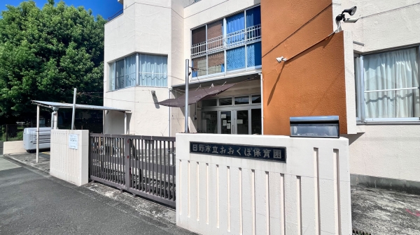 日野市立おおくぼ保育園