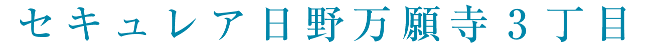 セキュレア日野万願寺3丁目