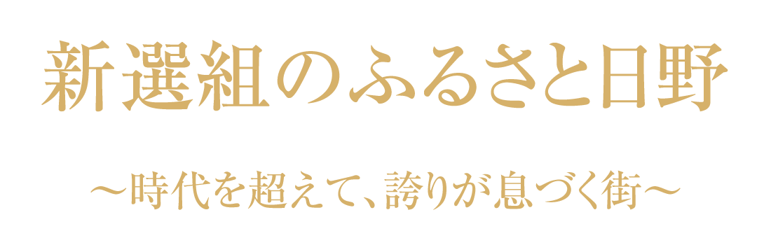 新選組のふるさと日野