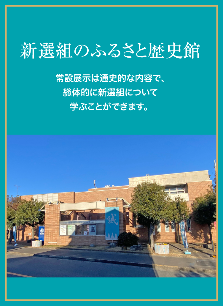 新選組のふるさと歴史館
