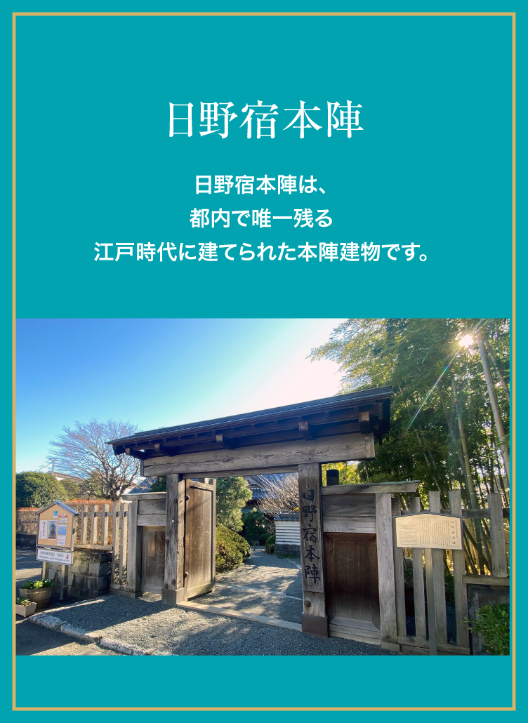 日野宿本陣