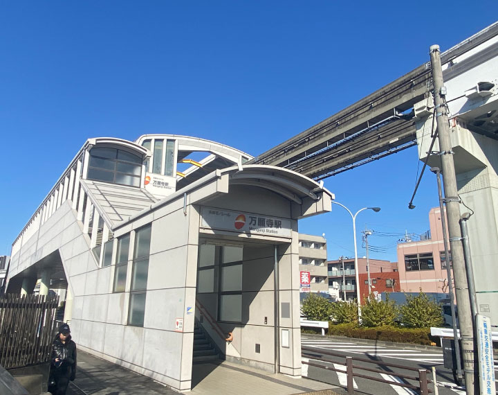 多摩モノレール「万願寺」駅