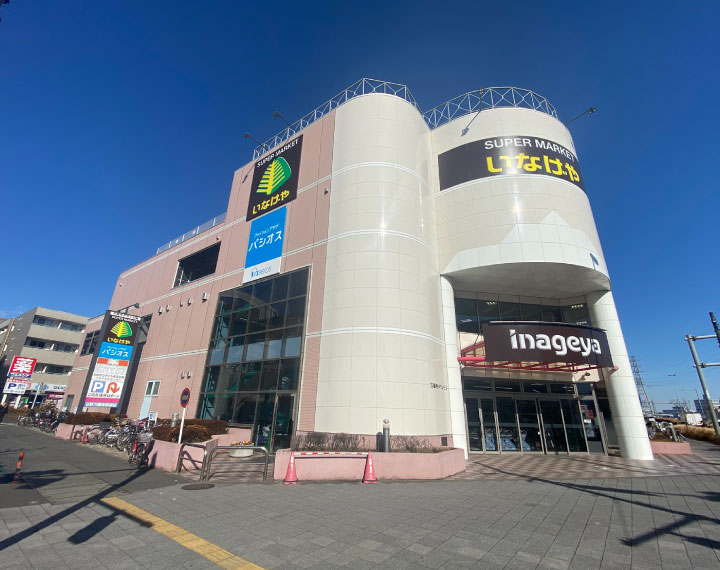 いなげや 日野万願寺駅前店