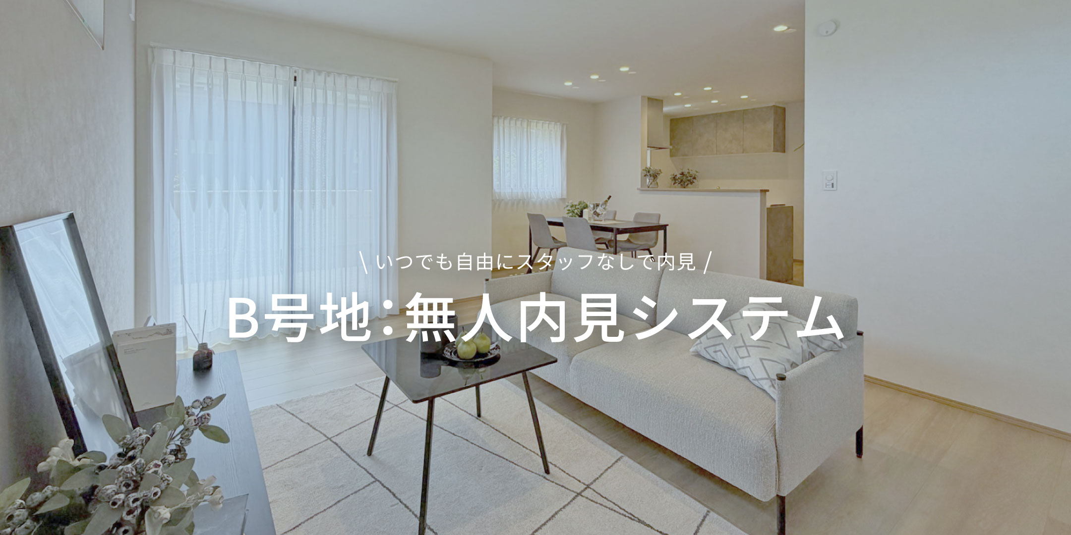 B号地：無人内見システム