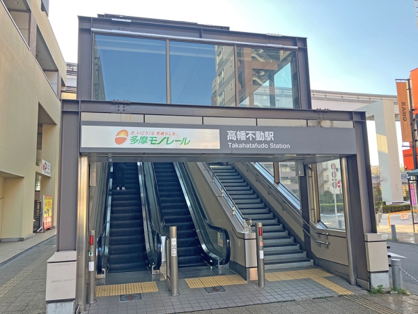 多摩モノレール「高幡不動」駅
