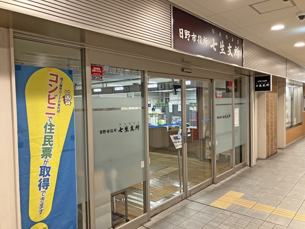 日野市役所七生支所