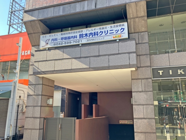 鈴木内科クリニック