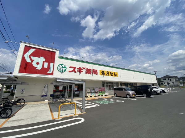 スギドラッグ 八王子片倉店