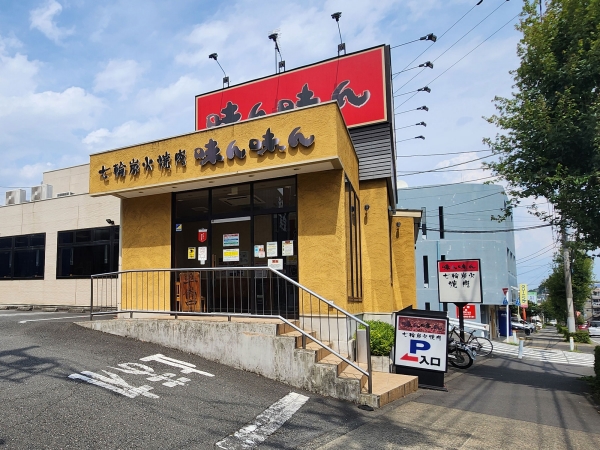 味ん味ん 八王子片倉店