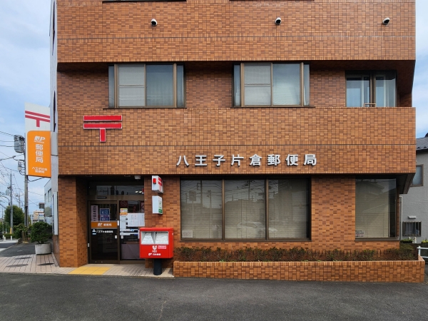八王子片倉郵便局