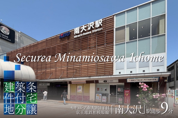 セキュレア南大沢1丁目(建築条件付宅地分譲)