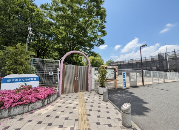 由木あすなろ保育園