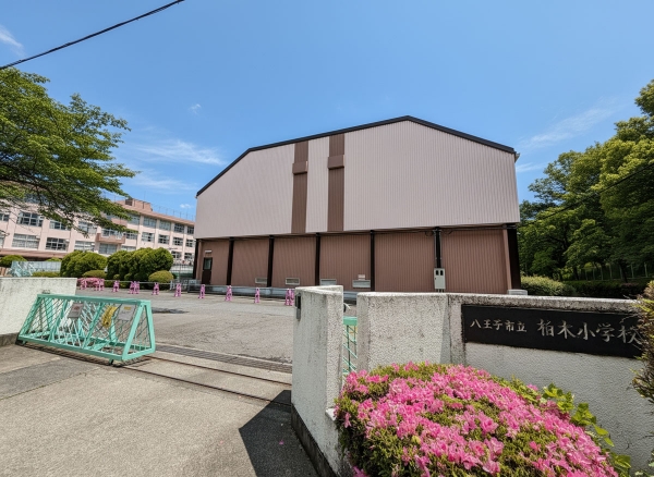 八王子市立柏木小学校