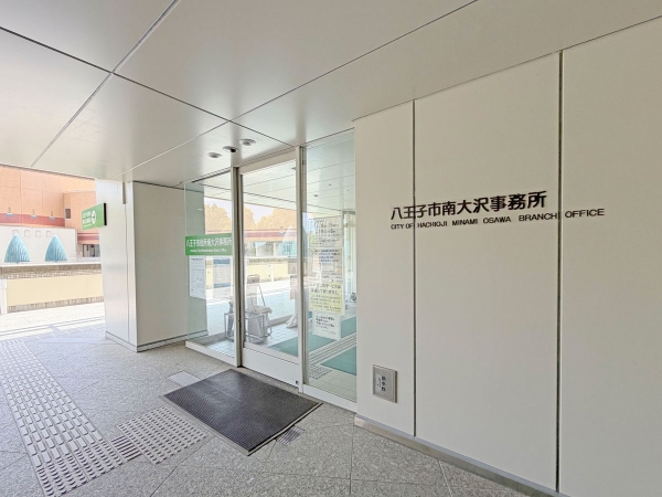 八王子市役所南大沢事務所