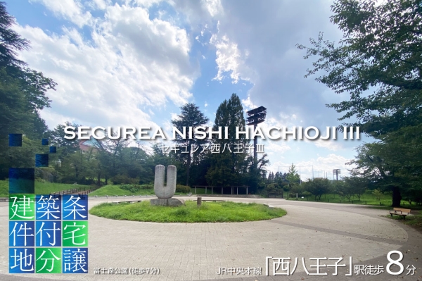 セキュレア西八王子III　(建築条件付宅地分譲)