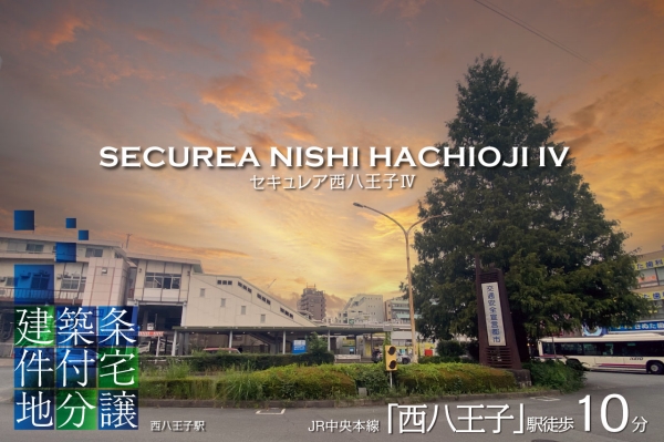 セキュレア西八王子IV(建築条件付宅地分譲)