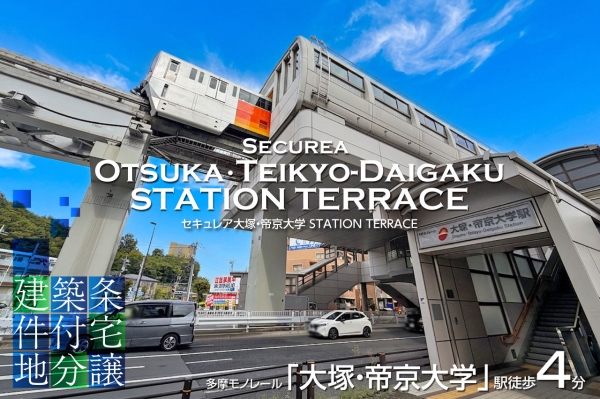 セキュレア大塚・帝京大学