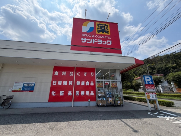 サンドラッグ 和田店