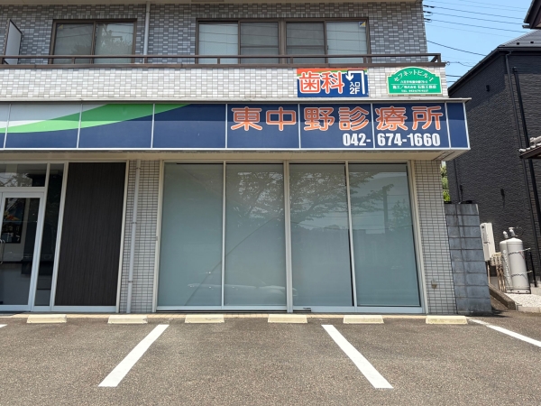 東中野診療所