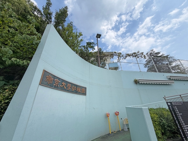 帝京大学幼稚園