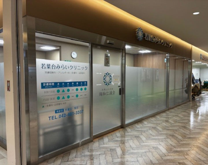 若葉台みらいクリニック